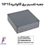 جعبه-تقسیم-برقگالوانیزه10-در-15