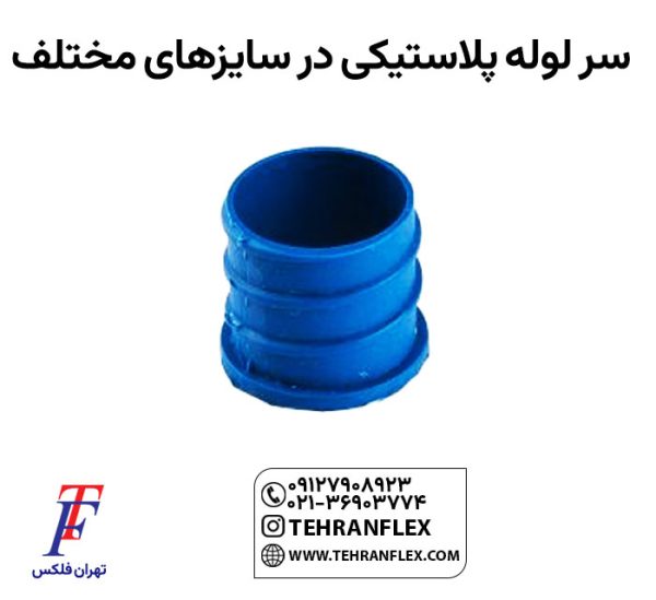 سر-لوله-پلاستیکی