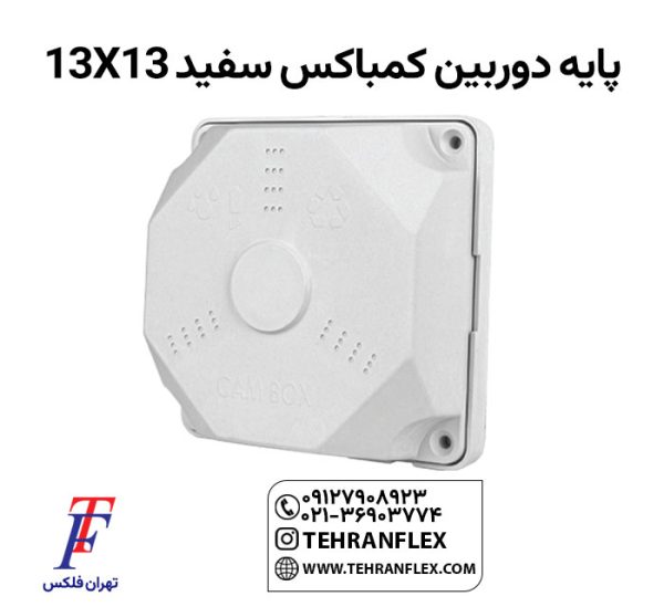 پایه-دوربین-کمباکس-سفید-13در13