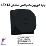 پایه-دوربین-کمباکس-مشکی-13در13