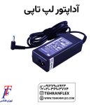 آداپتور-لپ-تاپی