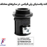 E-_AHMAD_تهران-فلکس_سایت_گلند-پلاستیکی-پلی-فیکس