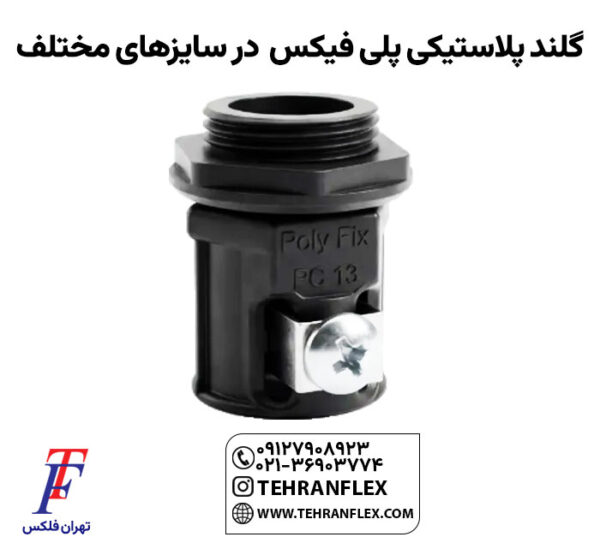 E-_AHMAD_تهران-فلکس_سایت_گلند-پلاستیکی-پلی-فیکس